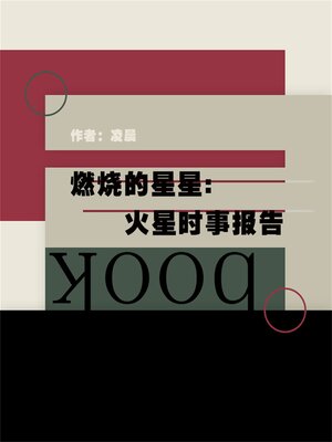cover image of 燃烧的星星：火星时事报告